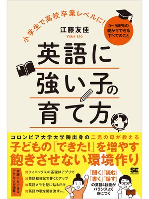 cover image of 小学生で高校卒業レベルに!英語に強い子の育て方 0～9歳児の親が今できるすべてのこと